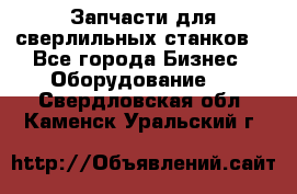 Запчасти для сверлильных станков. - Все города Бизнес » Оборудование   . Свердловская обл.,Каменск-Уральский г.